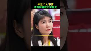 你这个人不变，你的财富不可能变！#周文强 #人生感悟 #正能量 #成长