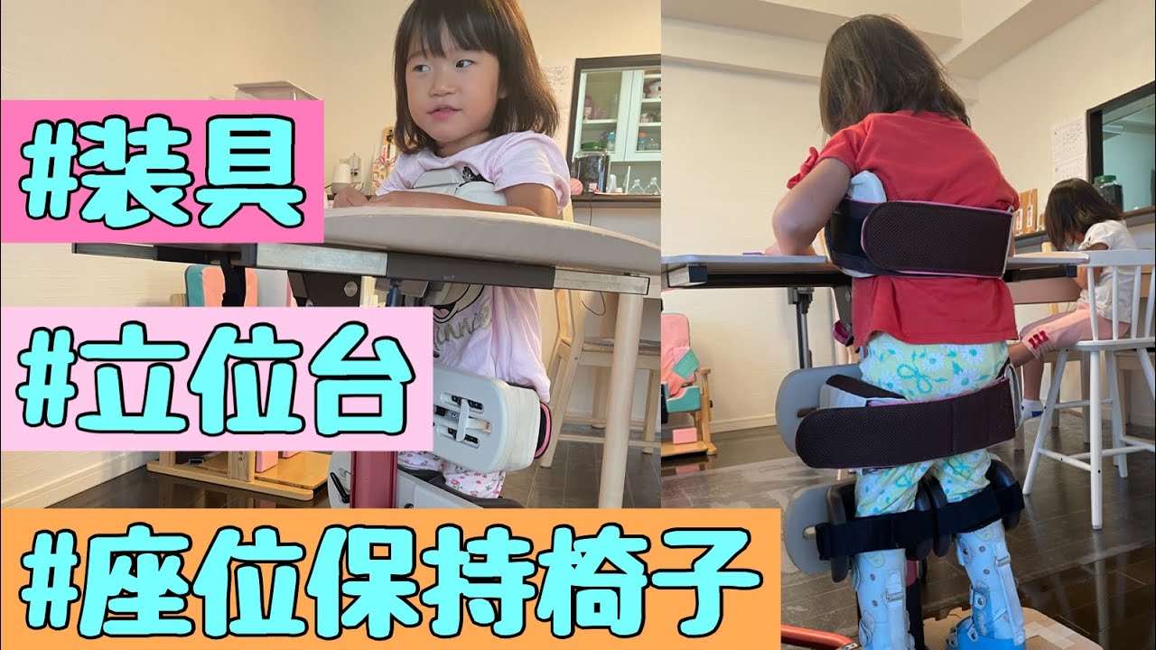 装具と立位台と座位保持椅子の紹介だよ👣🧸💕 - YouTube