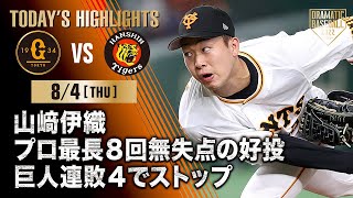 【ハイライト・8/4】山﨑伊織 プロ最長8回無失点の好投 巨人連敗4でストップ 7月18日以来の勝利【巨人×阪神】