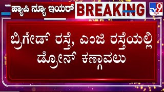 Drone Surveillance on Brigade Road, MG Road: ಬ್ರಿಗೇಡ್ ರಸ್ತೆ, ಎಂಜಿ ರಸ್ತೆಯಲ್ಲಿ ಡ್ರೋನ್ ಕಣ್ಗಾವಲು | #TV9D screenshot 4