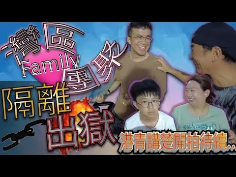 【灣區博士沈永年】隔離終結！｜灣區family再重聚｜出獄的第一餐｜港青講楚大灣區開拍