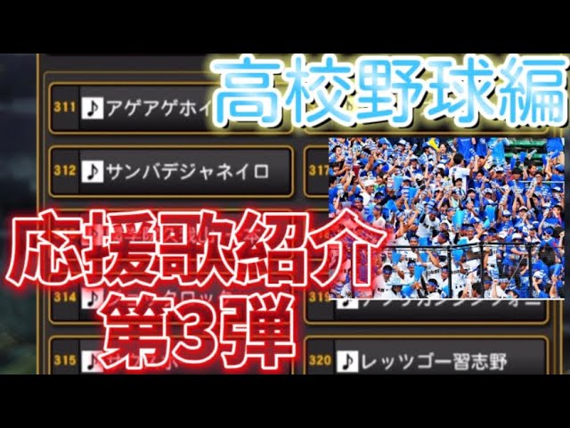 プロスピa 応援歌紹介第3弾 高校野球応援歌集 Youtube プロスピa 応援歌紹介第3弾 高校野球応援歌集 Youtube
