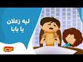 ليه زعلان يا بابا | أناشيد للأطفال