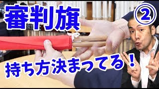 【剣道 Kendo】 審判旗の持ち方だって決まってる！その②　How to hold Judgement flags【百秀武道具店 Hyakusyu Kendo】