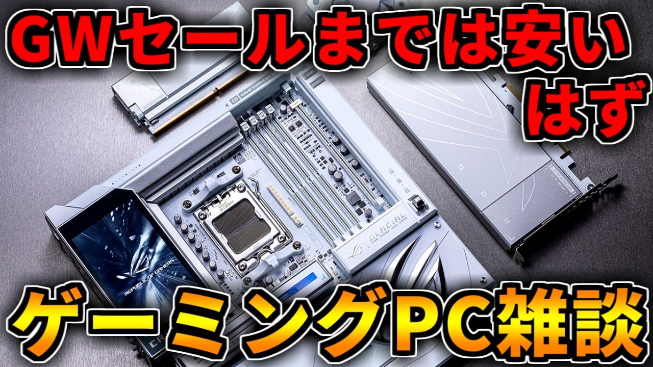 GWセールまでは安い】今欲しいなら今【ゲーミングPC相談配信】 - YouTube