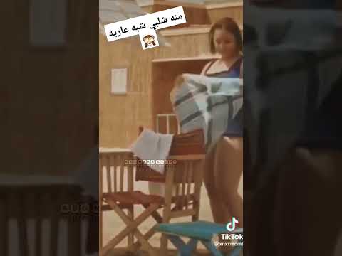 منه شلبي شبه عاريه