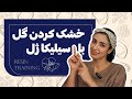 آموزش صفر تا صد خشک کردن دسته گل با سیلیکا ژل گل جاودانه بساز