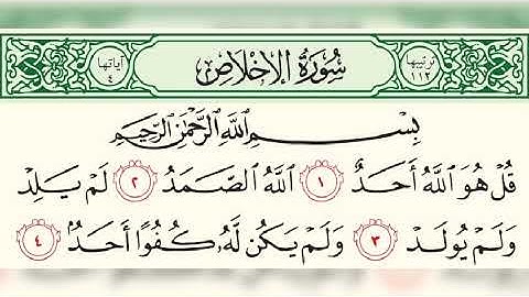 سورة الاخلاص - القاري هزاع البلوشي