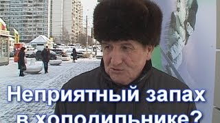 028 ПС Неприятный запах в холодильнике(, 2014-04-29T10:47:35.000Z)
