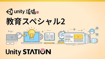 Unity道場 教育スペシャル2（11月21日号）- Unityステーション