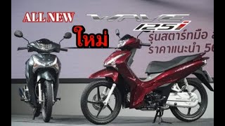 #ใหม่เปิดตัว #Allne #wave125i #2023   ใหม่เปิด All New Wave 125i 2023 เครื่องยนต์ใหม่