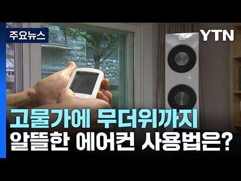 고물가에 무더위까지...알뜰한 에어컨 사용법은? / YTN
