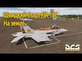 Швидкий Старт F/A-18C на землі | DCS world