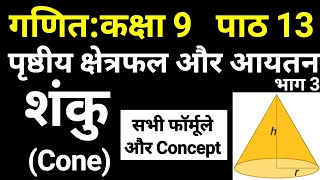 शंकु (Cone) पृष्ठीय क्षेत्रफल और आयतन भाग 3 | गणित कक्षा 9 पाठ 13 | Class 9 Maths Chapter 13