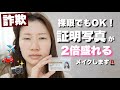 【裸眼メイク】証明写真が奇跡の1枚✨になるメイク