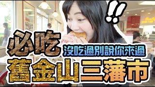 【Sandy】美國洛杉磯必吃！好吃到唱歌！漢堡牛排速食