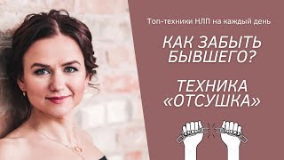 Как забыть бывшего / Техника НЛП «Отсушка»