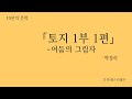 토지릴레이 박경리 작가의 토지 1부 1편 전체줄거리를 따뜻한 레몬의 목소리로 로 들어보세요 토지릴레이 박경리 작가의 토지 1부 1편 전체줄거리를 따뜻한 레몬의 목소리로 로 들어보세요