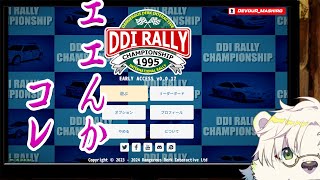 【突発配信】DDI RALLY【Vtuber熊白デボア】