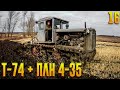 Т-74 + ПЛН 4-35! Осенняя пахота! Пахота 2020!!!