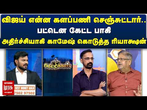 பட்டென கேட்ட பாகி அதிர்ச்சியாகி காமேஷ் கொடுத்த ரியாக்ஷன் Netrikkan | Latest Debate