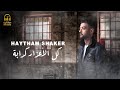هيثم شاكر كل الاعذار كدابة آه ياعيني علينا غلابة أجمد أغنية حزينة فيديو كلمات Haytham Shaker 
