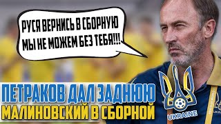 ПЕТРАКОВ СДАЛСЯ !!! МАЛИНОВСКИЙ ВЫЗВАН В СБОРНУЮ