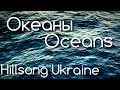Океаны - Hillsong Ukraine (караоке)