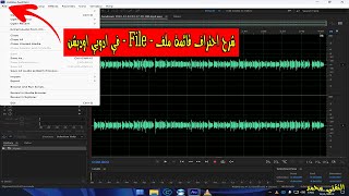 دورة تعلم ادوبي اوديشن | شرح احتراف قائمة ملف - File - في ادوبي اوديشن ( درس 2)