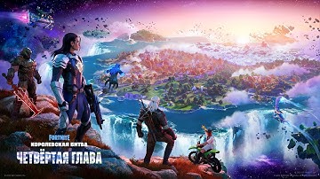 Видеоролик первого сезона четвёртой главы Fortnite