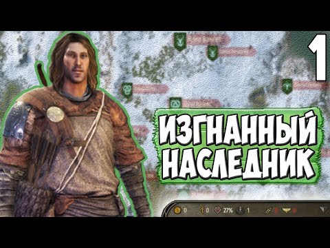 Видео: ИЗГНАННЫЙ НАСЛЕДНИК ➤ Mount & Blade 2: Bannerlord #1