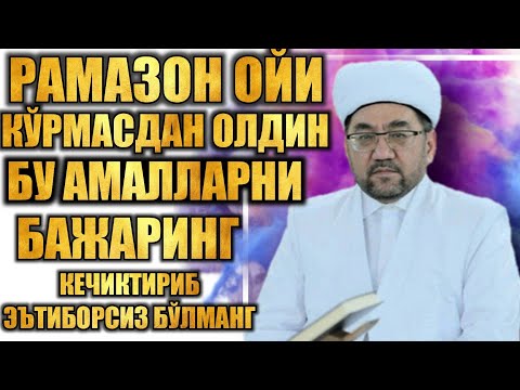 Рамазон ойи кирмасдан олдин бу амалларни бажаринг 'Муфтий | Нуриддин хожи домла |nuriddin hoji domla