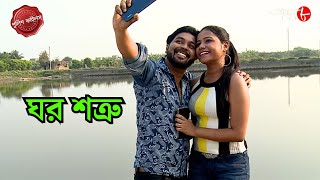 ঘর শত্রু | Ghor Shotru | Bagda Thana | Police Filez | Bengali | Crime | Aakash Aath |