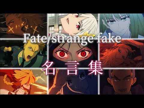 【Fate MAD】  英雄達の名言集  《Fate/strange fake》