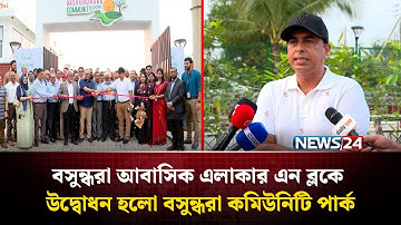 বসুন্ধরা আবাসিক এলাকার এন ব্লকে উদ্বোধন হলো বসুন্ধরা কমিউনিটি পার্ক | NEWS24