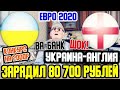 ШОК! ВА-БАНК НА УКРАИНА-АНГЛИЯ! ЗАРЯДИЛ 80 700 РУБЛЕЙ! ПРОГНОЗ ДЕДА ФУТБОЛА НА 1/4 ЕВРО 2020!КОНКУРС