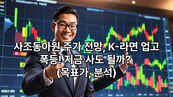 사조동아원 주가 전망, K-라면 업고 폭등! 지금 사도 될까? (목표가, 분석)#사조동아원, #사조동아원주가, #사조동아원주가전망, #사조동아원목표가, #008040, #K푸드관련