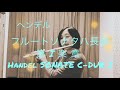 ヘンデル フルートソナタハ長調より第１楽章 Handel Georg Friedrich SONATE C DUR 1 mp3