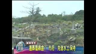 TKTV高雄都會台-港都新聞1011024【遷葬覆鼎金 市府 先做水土保持】