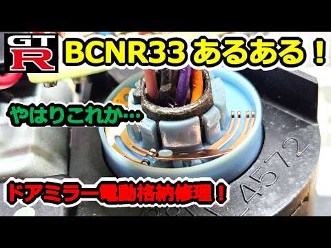 GTR] Common Repair Issue! R33 Door Mirror Electric Folding Repair