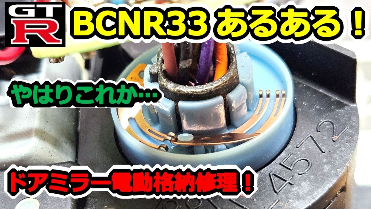 GTR] Common Repair Issue! R33 Door Mirror Electric Folding Repair