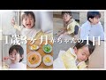 【密着】1歳3ヶ月赤ちゃんとの1日！離乳食完了期/1人遊び/おしゃべり/パパが帰ってくるまでワンオペ