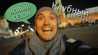 Клубный штрих - Трейлер 2-го сезона Клубный штрих - Трейлер 2-го сезона