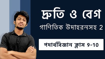 দ্রুতি ও বেগ গানিতিক উদাহরনসহ ২ | Speed and velocity 2 | SSC | Physics