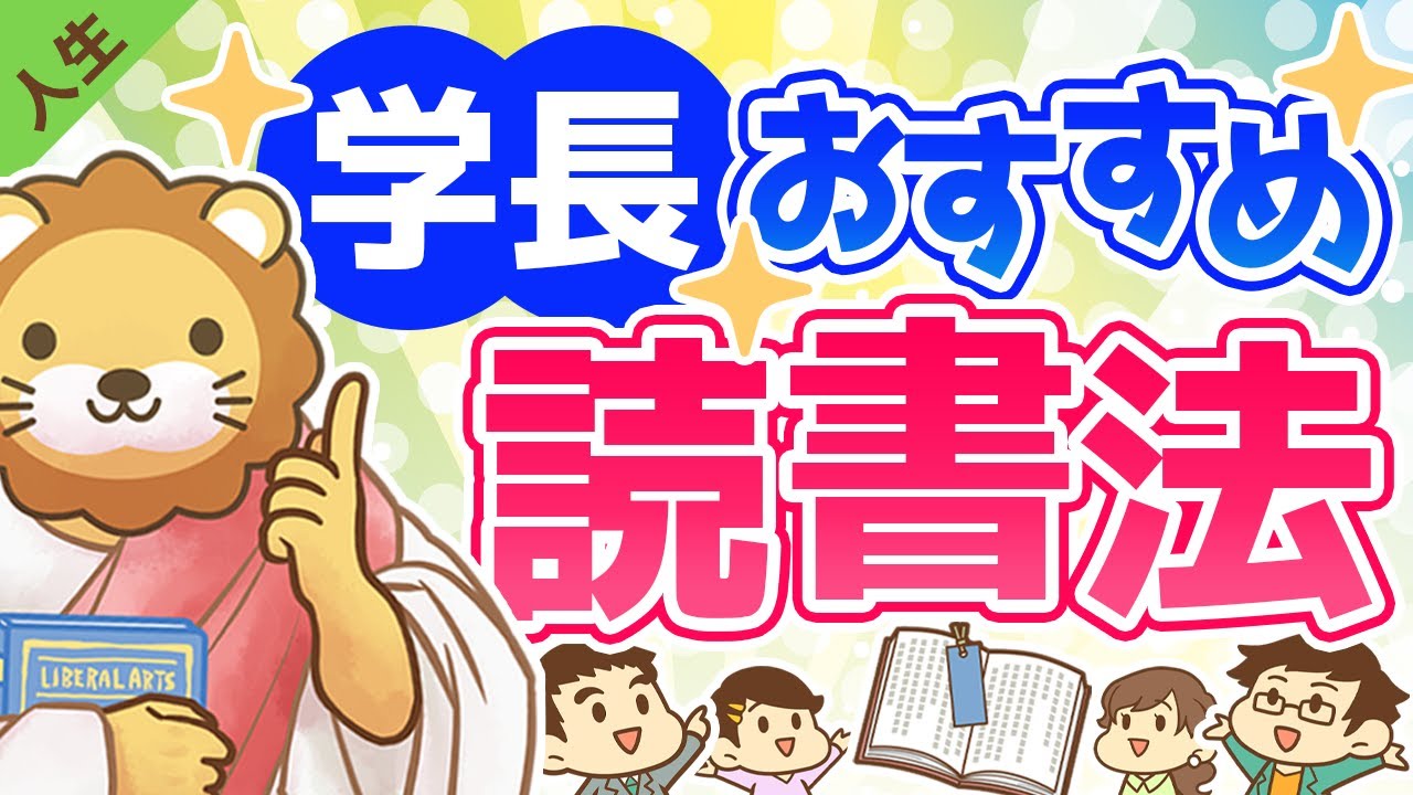 第31回 学長おすすめの読書法 【人生論】 - YouTube