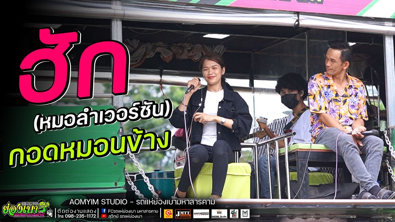 ฮัก(หมอลำ) เช้าสองแลงสอง กอดหมอนข้าง  l รถแห่ย่องเบามหาสารคาม