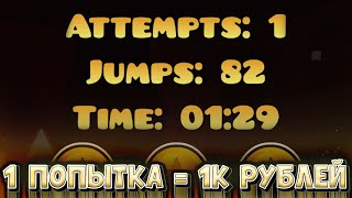видео: ОДНА ПОПЫТКА НА ИЗИ ДЕМОНЕ ЧЕЛЛЕНДЖ | Geometry Dash картинка: ОДНА ПОПЫТКА НА ИЗИ ДЕМОНЕ ЧЕЛЛЕНДЖ | Geometry Dash