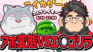 【スイカゲーム】銀次郎VSゴリまーる【ケモノVtuber】