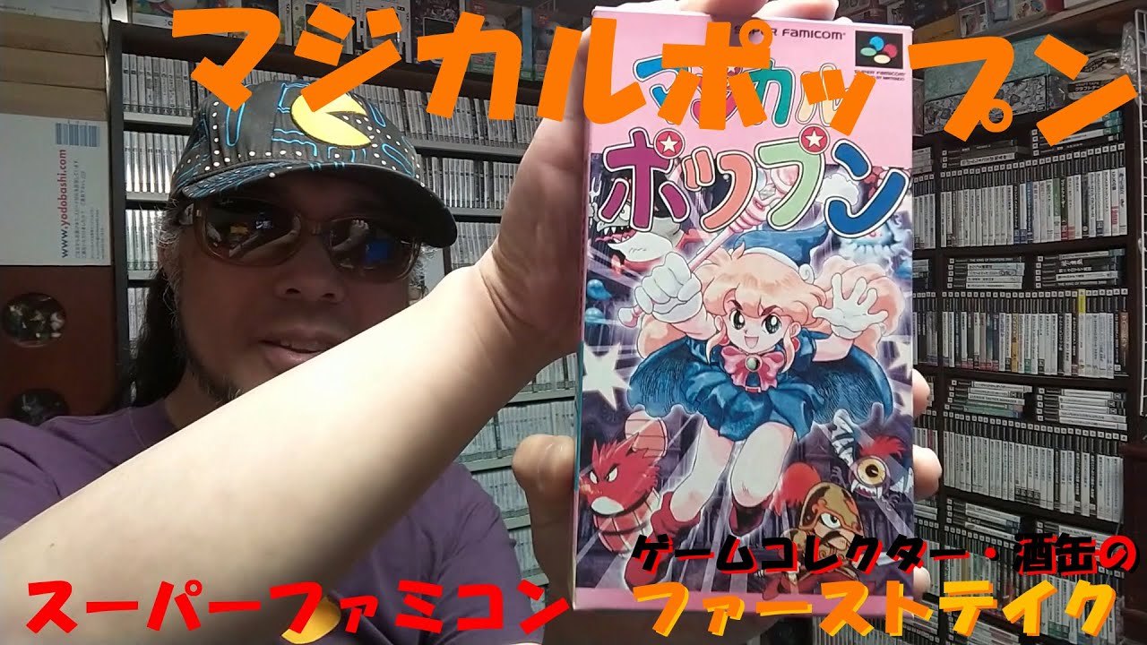 マジカルポップン | スーパーファミコン | Flrowc
