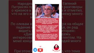 Евгений Петросян: «Меня радует интерес молодежи к моим концертам» #музыка #новости #меладзе #звезды